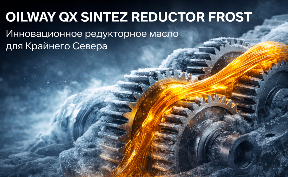 Масло для экстремальных условий Севера OILWAY QX SINTEZ REDUCTOR FROST