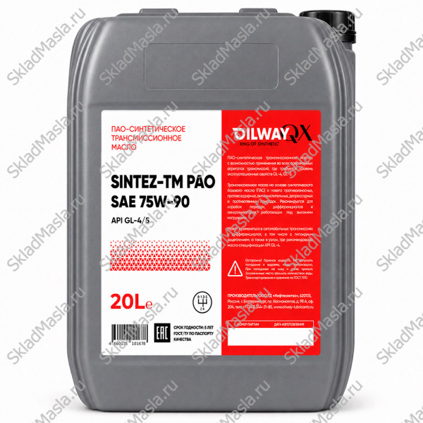 Трансмиссионное масло OilWay QX SinteZ-TM РАО 75W-90 API GL-4_GL-5_MT-1 (канистра 20л)