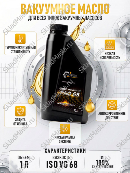 FRISOIL Sintez Vacumtech PAO 68 1л