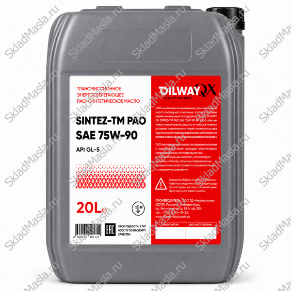 Трансмиссионное масло OilWay QX SinteZ-TM РАО 75W-90 API GL-5 PAO (канистра 20л)